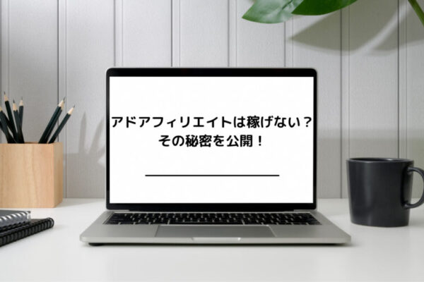 アフィリエイトブログ実践報告｜6ヵ月目で収益5万円発生