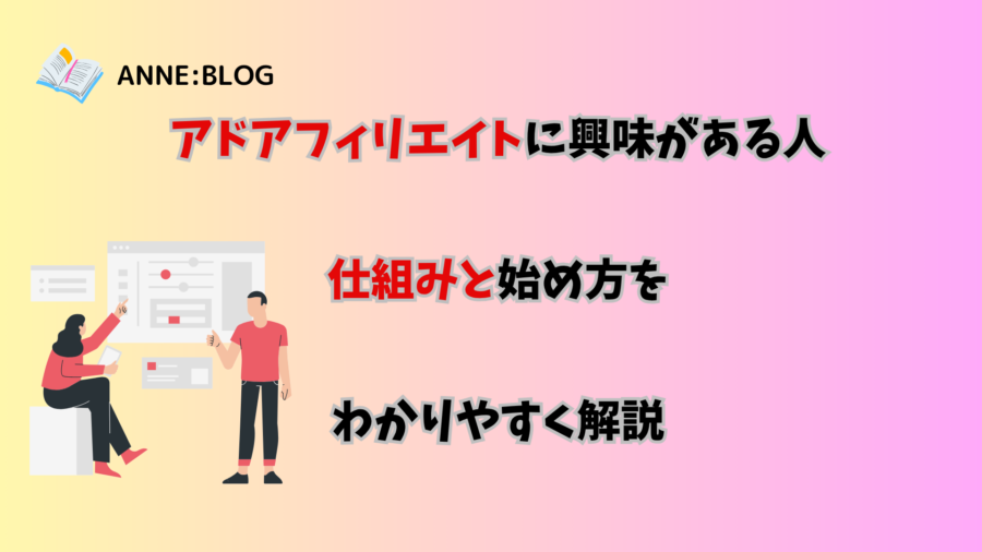 アドアフィリエイトに興味がある人へ｜仕組みと始め方をわかりやすく解説