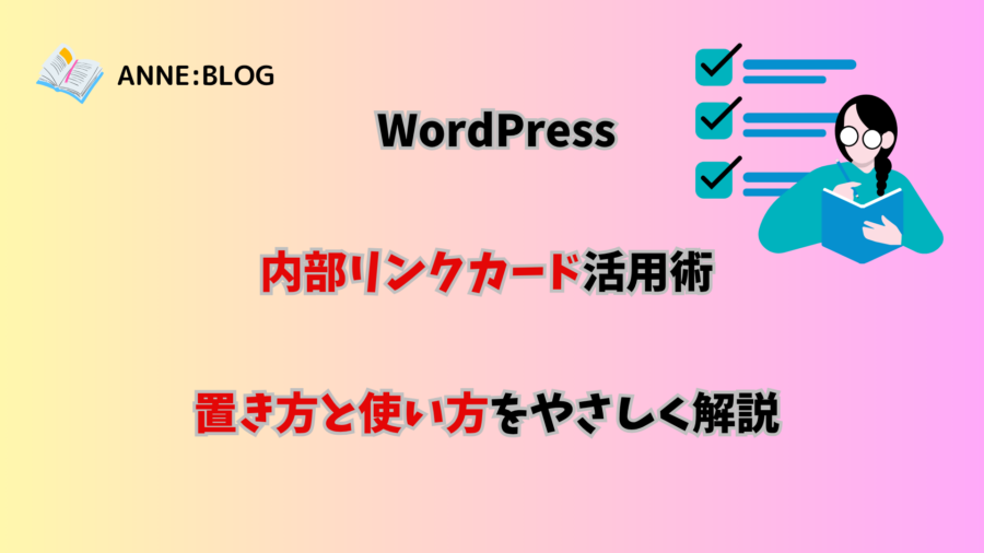 WordPressの内部リンクカード活用術｜ 置き方と使い方をやさしく解説