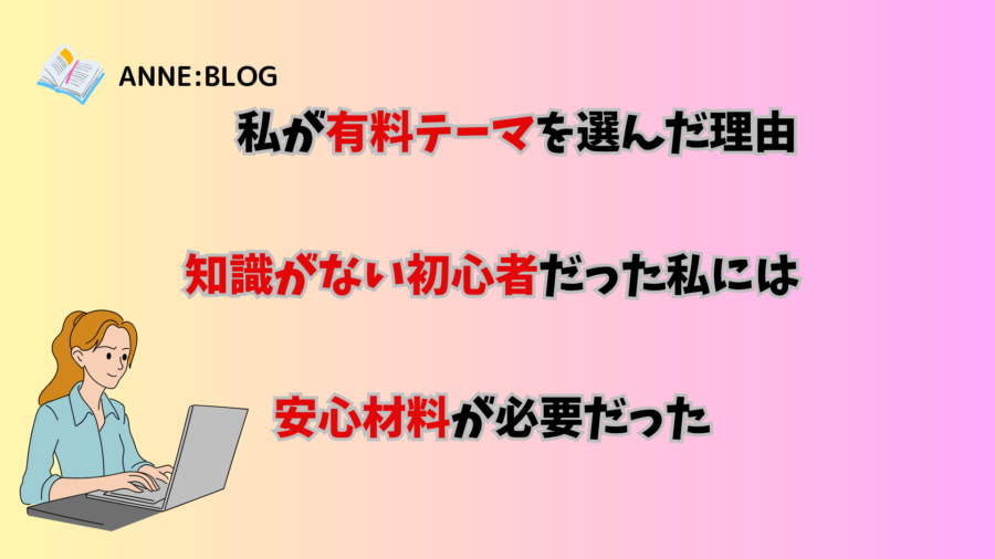 私が有料テーマを選んだ理由｜知識がない初心者だった私には安心材料が必要だった