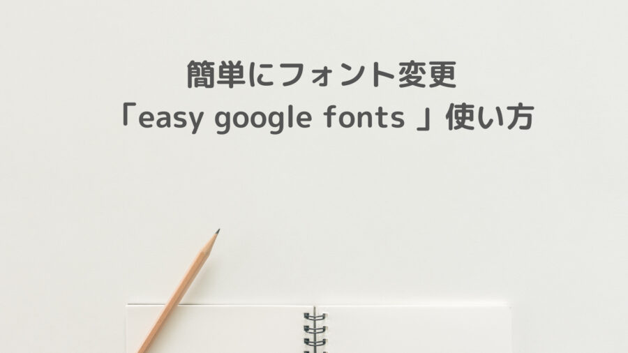 簡単にフォント変更「easy google fonts 」使い方