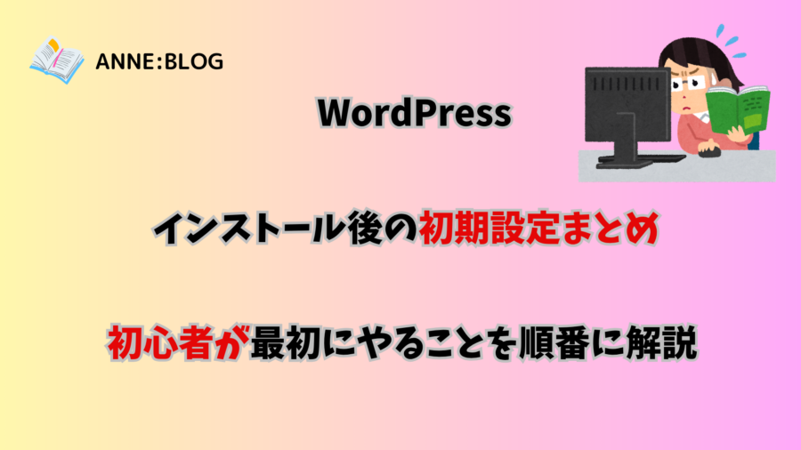 WordPressインストール後の初期設定まとめ｜初心者が最初にやることを順番に解説