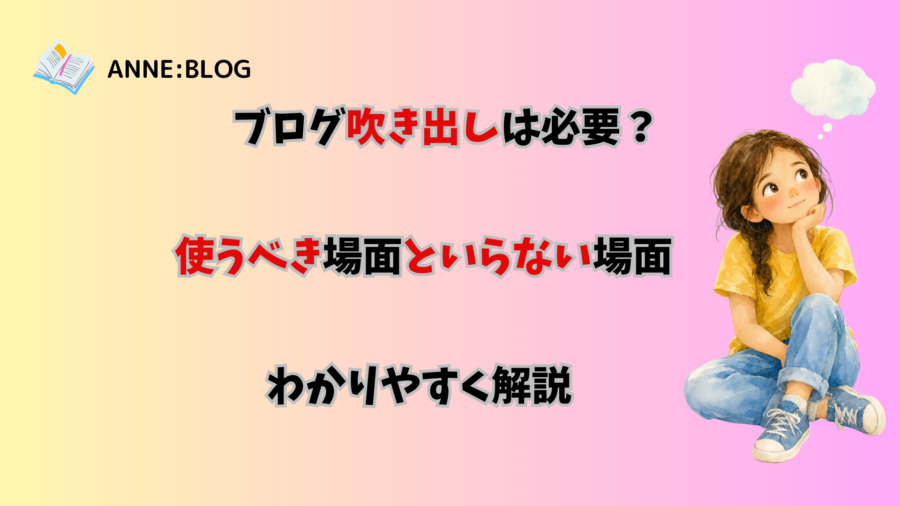 ブログ吹き出しは必要？使うべき場面といらない場面をわかりやすく解説