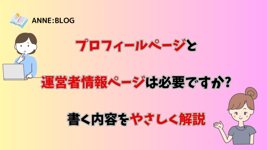 プロフィールページと運営者情報ページは必要ですか？書く内容をやさしく解説