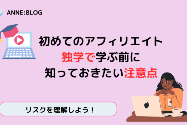 初めてのアフィリエイト|独学で学ぶ前に知っておきたい注意点