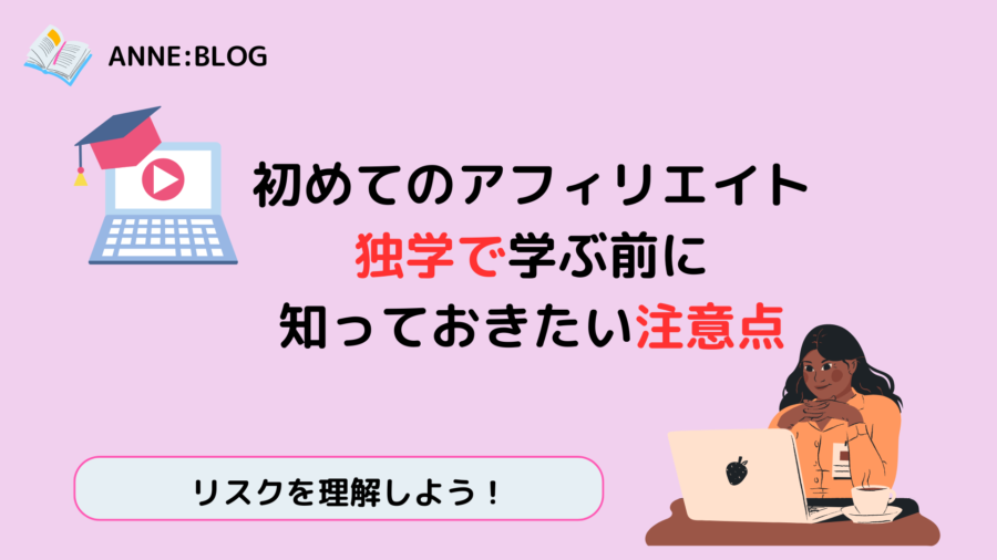 初めてのアフィリエイト|独学で学ぶ前に知っておきたい注意点