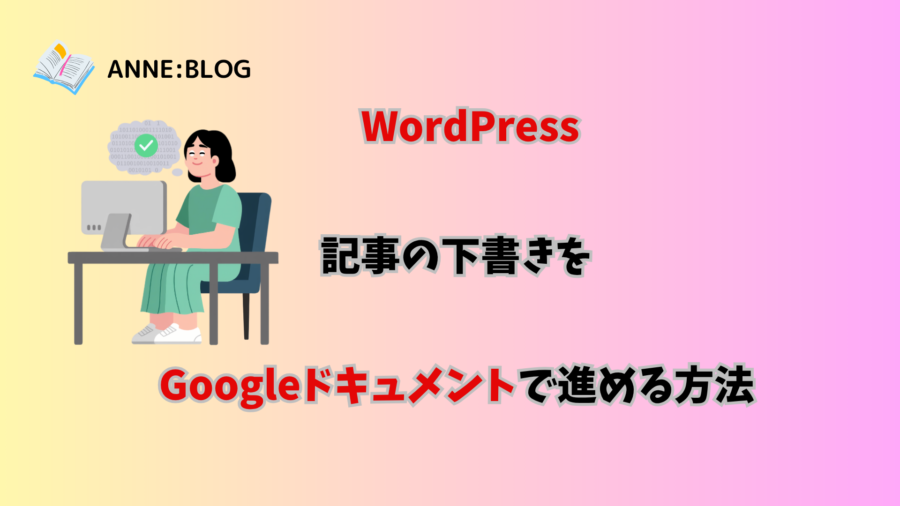 WordPress記事の下書きをGoogleドキュメントで進める方法