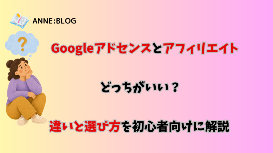 Googleアドセンスとアフィリエイトはどっちがいい？違いと選び方を初心者向けに解説