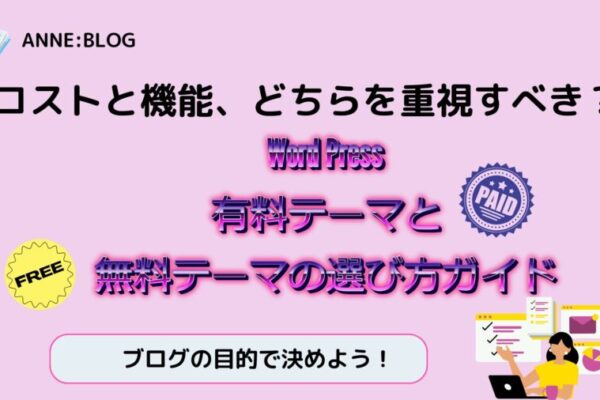 コストと機能、どちらを重視すべき？Word Press有料テーマと無料テーマの選び方ガイド