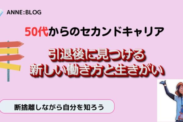 50代からのセカンドキャリア｜引退後に見つける新しい働き方と生きがい