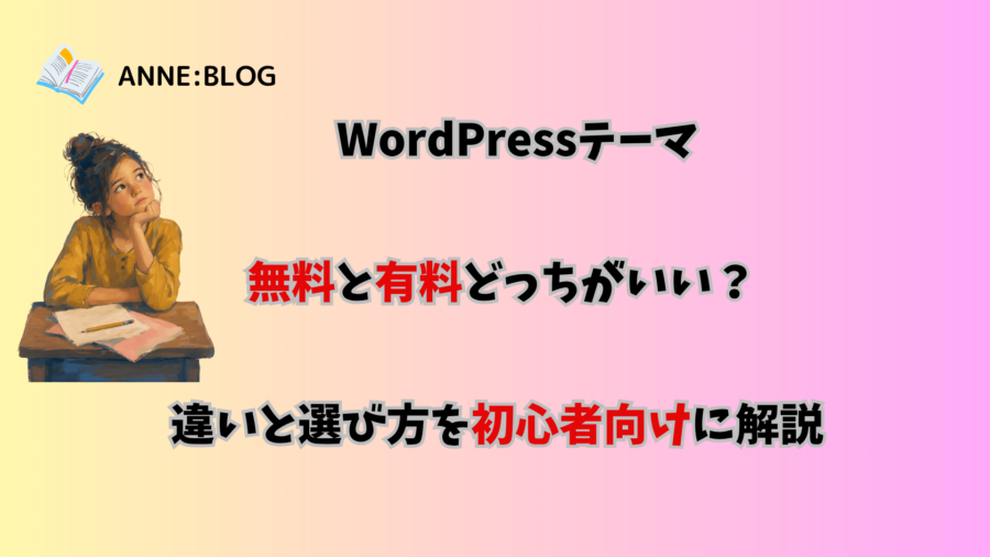 WordPressテーマは無料と有料どっちがいい？違いと選び方を初心者向けに解説