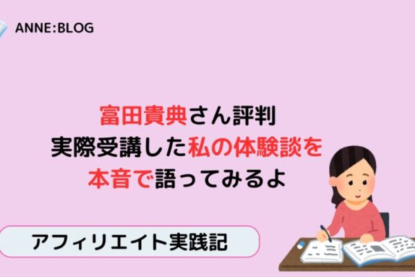 富田貴典さん評判、実際受講した私の体験談を本音で語ってみるよ