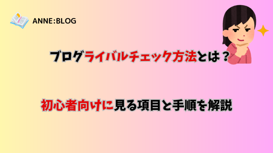 ブログのライバルチェック方法とは？初心者向けに見る項目と手順を解説
