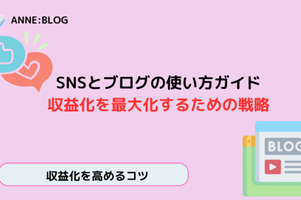 SNSとブログの使い方ガイド｜収益化を最大化するための戦略