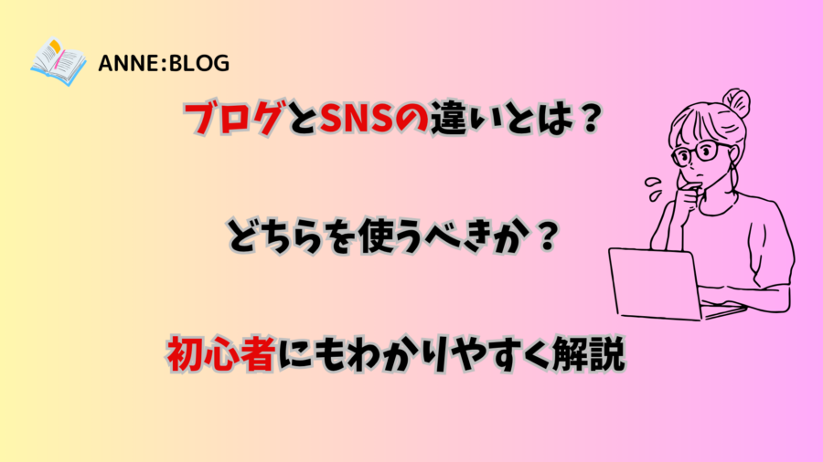 ブログとSNSの違いとは？どちらを使うべきか初心者にもわかりやすく解説