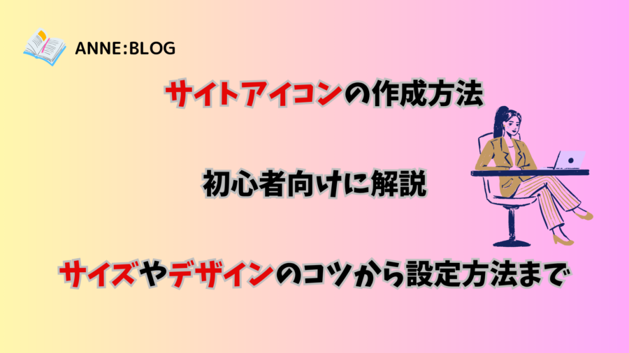 サイトアイコンの作成方法を初心者向けに解説｜サイズやデザインのコツから設定方法まで