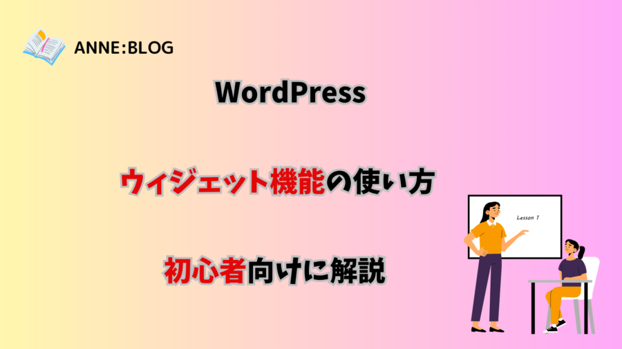 WordPressのウィジェット機能の使い方を初心者向けに解説