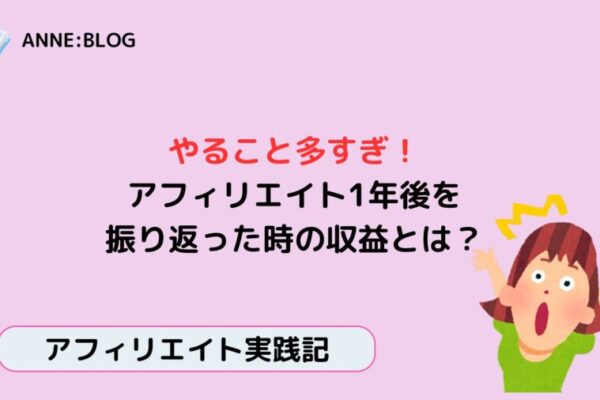 やること多すぎ！アフィリエイト1年後を振り返った時の収益とは？