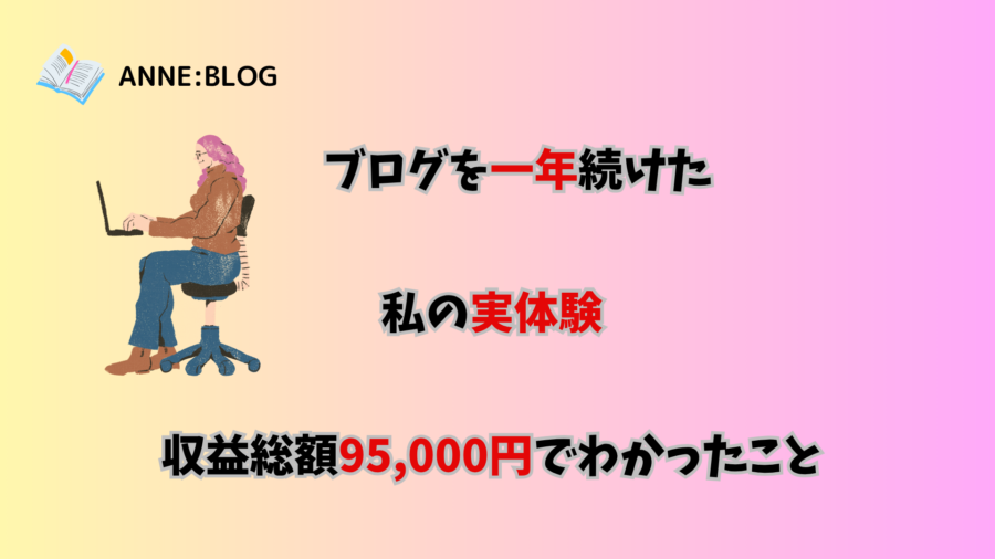 ブログを一年続けた私の実体験｜収益総額95,000円でわかったこと