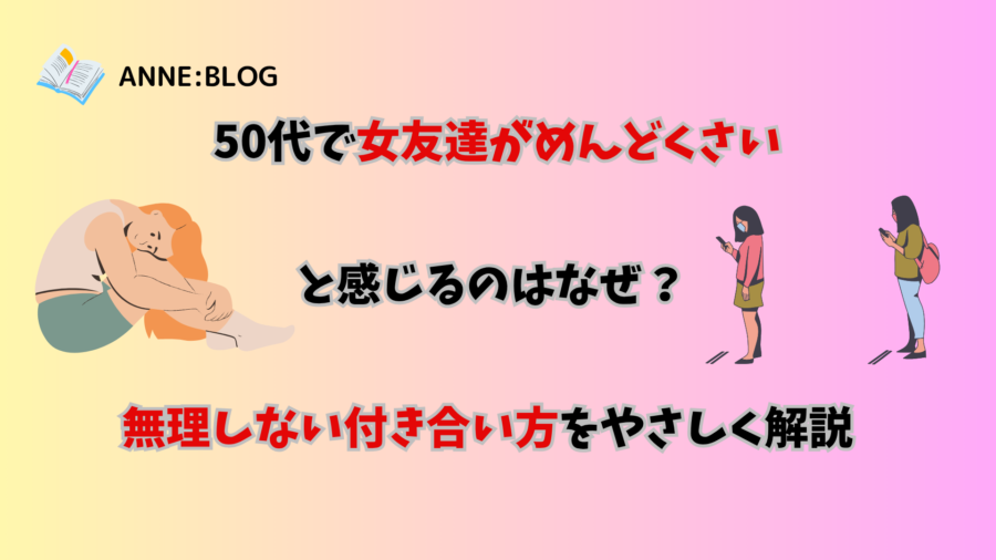 50代で女友達がめんどくさいと感じるのはなぜ？無理しない付き合い方をやさしく解説