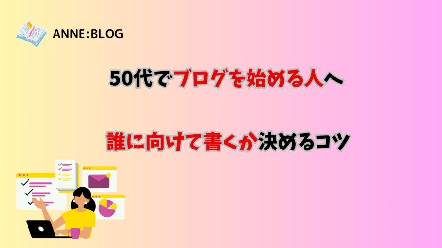 50代でブログを始める人へ｜ 誰に向けて書くか決めるコツ