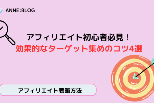 アフィリエイト初心者必見！効果的なターゲット集めのコツ4選