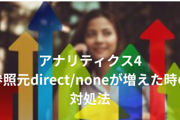 アナリティクス4、参照元direct/noneが増えた時の対処法