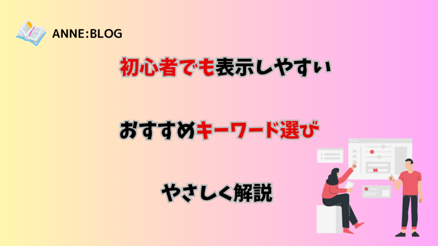 初心者でも表示しやすいおすすめキーワード選びをやさしく解説