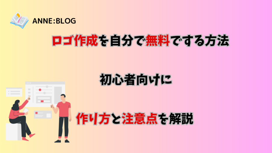 ロゴ作成を自分で無料でする方法｜初心者向けに作り方と注意点を解説