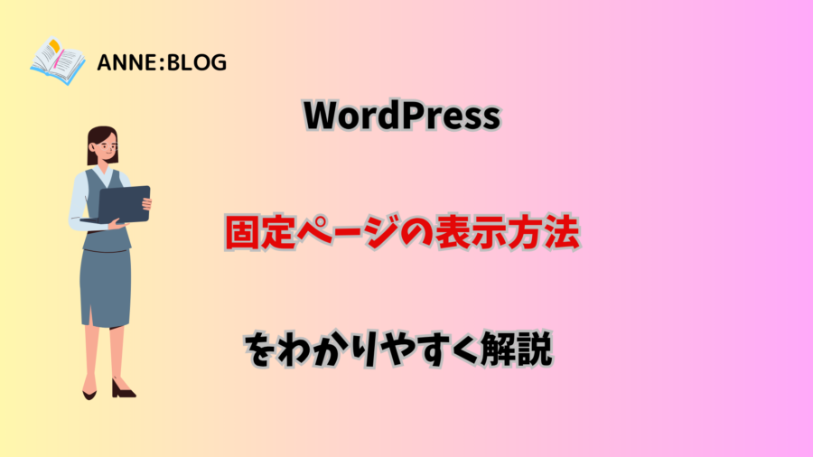 WordPress 固定ページの表示方法をわかりやすく解説