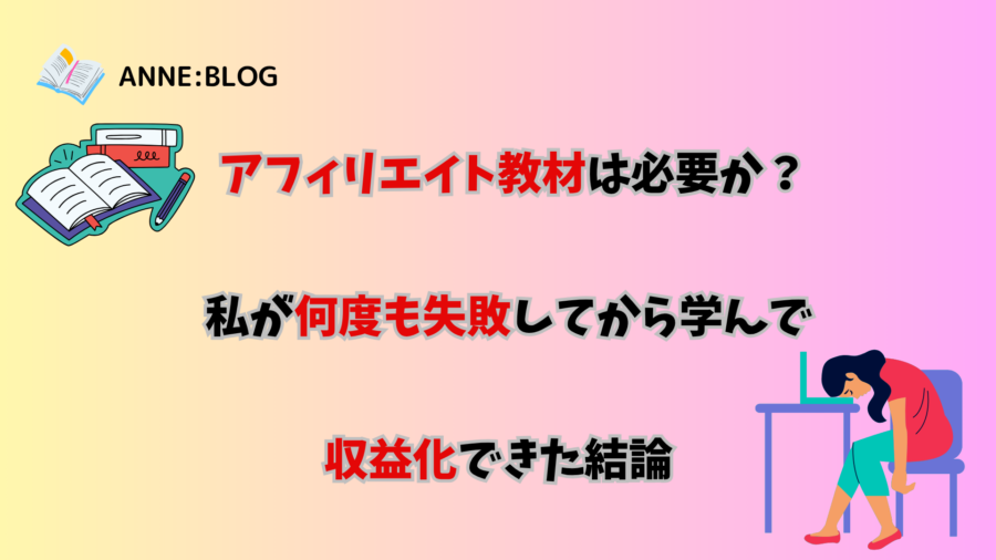 アフィリエイト教材は必要か？ 私が何度も失敗してから学んで収益化できた結論