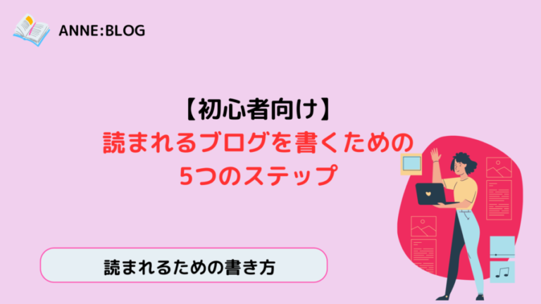 【初心者向け】読まれるブログを書くための5つのステップ - 50歳からのライフスタイル