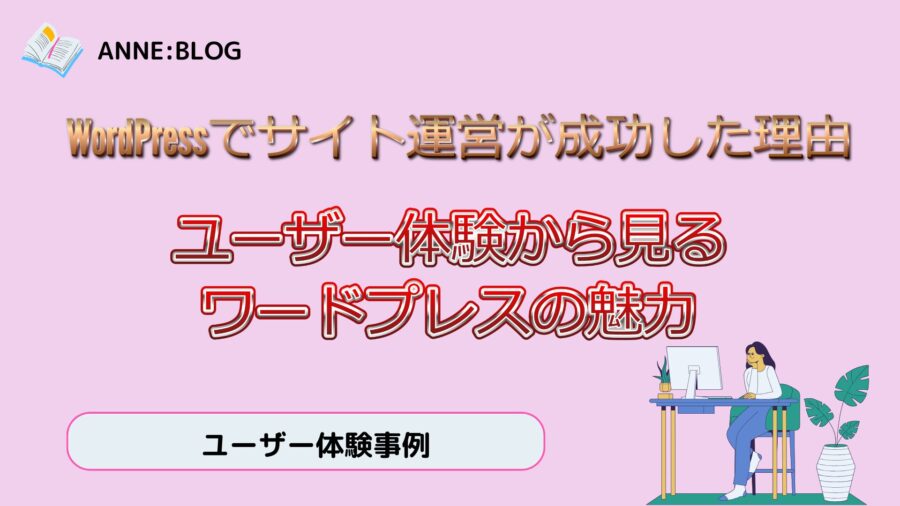 WordPress運営で成功|ユーザー体験から見るワードプレスの魅力