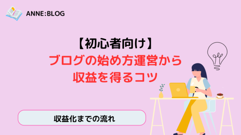 ブログ始めるのに不安|運営から収益の流れを理解してみよう - 50歳からのライフスタイル