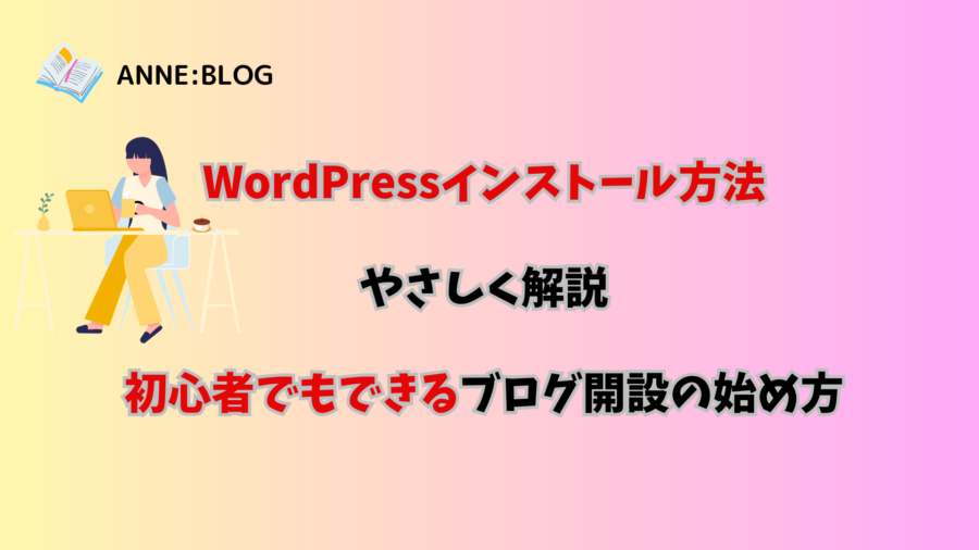 WordPressインストール方法をやさしく解説｜初心者でもできるブログ開設の始め方