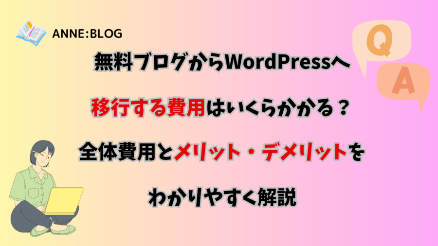 無料ブログからWordPressへ移行する費用はいくらかかる？全体費用とメリット・デメリットをわかりやすく解説