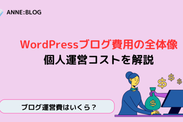 WordPressブログ費用の全体像｜個人運営コストを解説