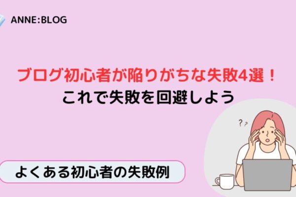 ブログ初心者が陥りがちな失敗4選！これで失敗を回避しよう