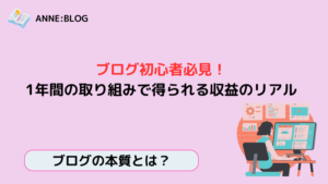 ブログ初心者必見！１年間の取り組みで得られる収益のリアル