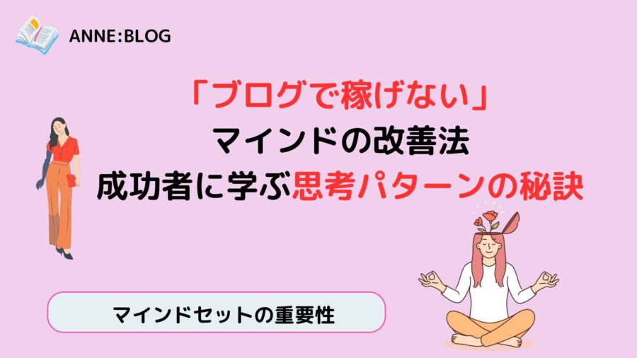 「ブログで稼げない」マインドの改善法｜成功者に学ぶ思考パターンの秘訣