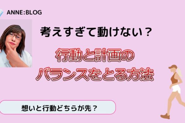 考えすぎで動けない？行動と計画のバランスをとる方法