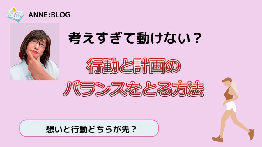 考えすぎで動けない？行動と計画のバランスをとる方法