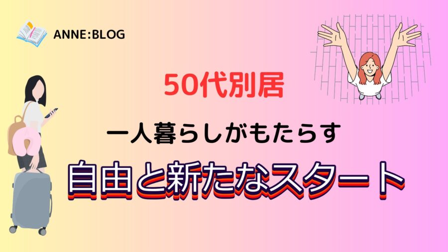 50代での別居｜一人暮らしがもたらす自由と新たなスタート