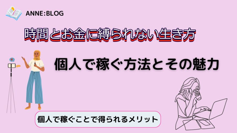 時間とお金に縛られない生き方｜個人で稼ぐ方法とその魅力