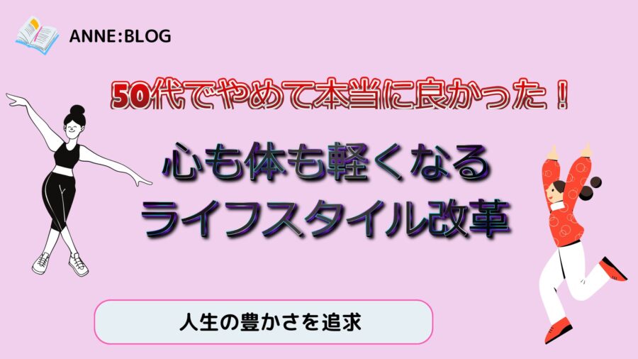 50代でやめて本当に良かった！心も体も軽くなるライフスタイル改革