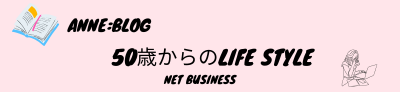 50歳からのライフスタイル【実践記】