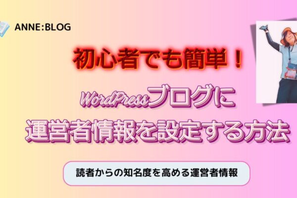 初心者でも簡単！WordPressブログに運営者情報を設定する方法