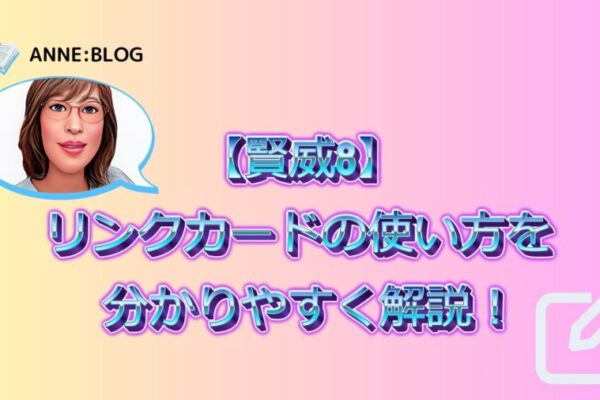 【賢威8】リンクカードの使い方を分かりやすく解説！