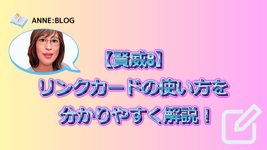 【賢威8】リンクカードの使い方を分かりやすく解説！