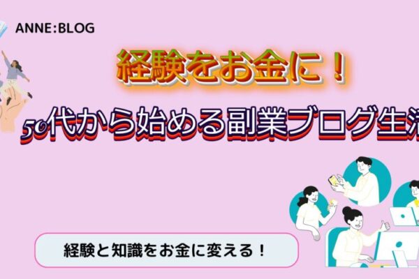 経験をお金に！50代から始める副業ブログ生活